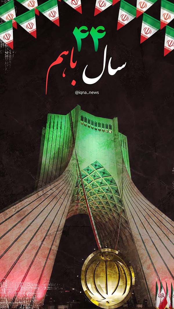 چهل‌وچهارمین سالگرد پیروزی انقلاب