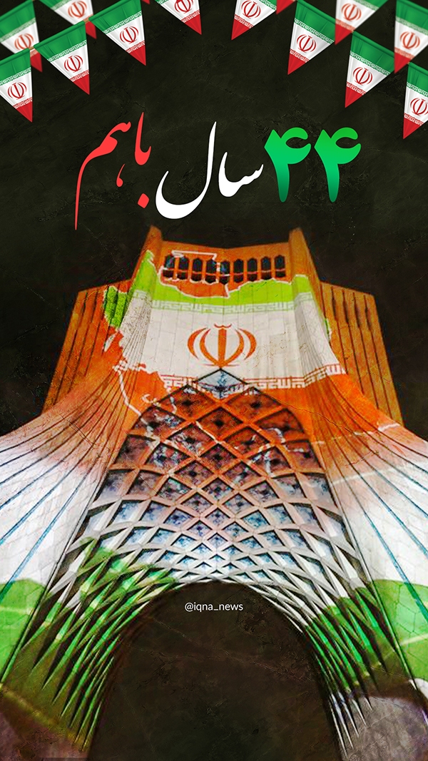 چهل‌وچهارمین سالگرد پیروزی انقلاب