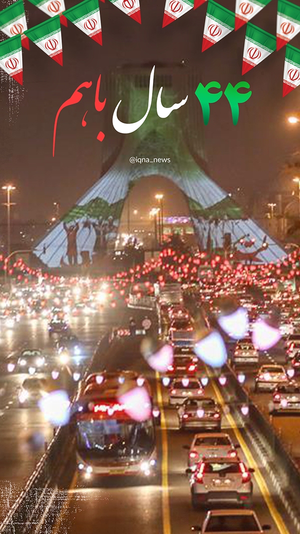 چهل‌وچهارمین سالگرد پیروزی انقلاب