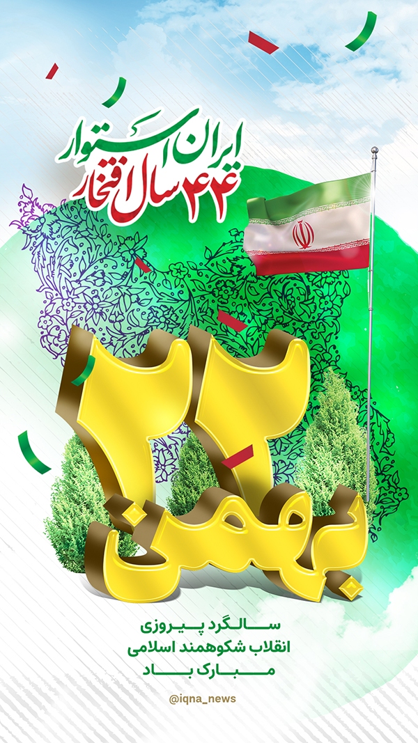 ایران استوار