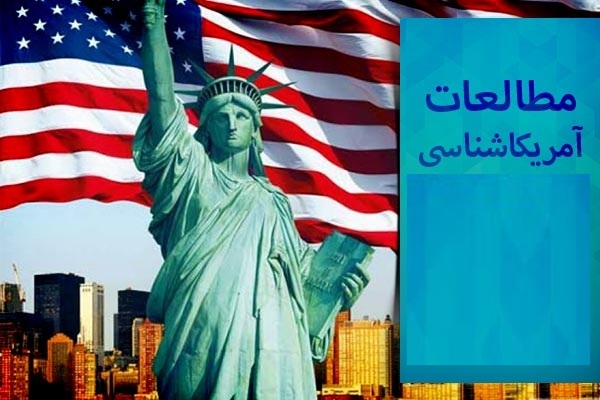 مطالعات آمریکا و نظام سلطه