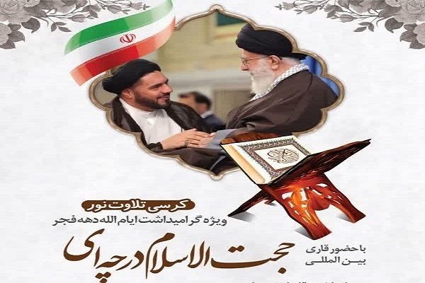 برگزاری کرسی تلاوت ویژه ایام‌الله دهه فجر در پیشوا