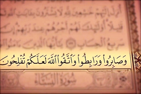 آیه 200 سوره آل عمران