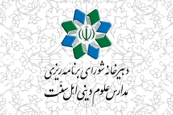 دبیرخانه شورای برنامهریزی مدارس علوم دینی اهل سنت دبیرخانه شورای برنامهریزی مدارس علوم دینی اهل سنت