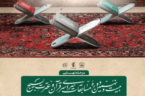 ویژگی‌های منحصر به فرد مسابقات قرآن بسیج