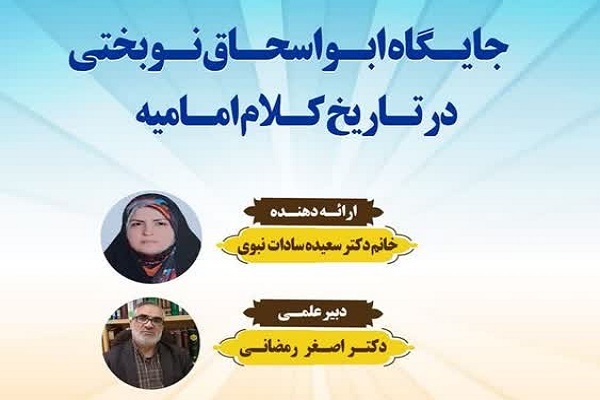 ارسال/ نوبختی از مفاهیم فلسفی برای تبیین اندیشه‌های کلامی بهره برده است