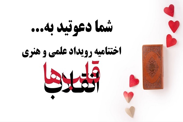 انقلاب قلب‌ها