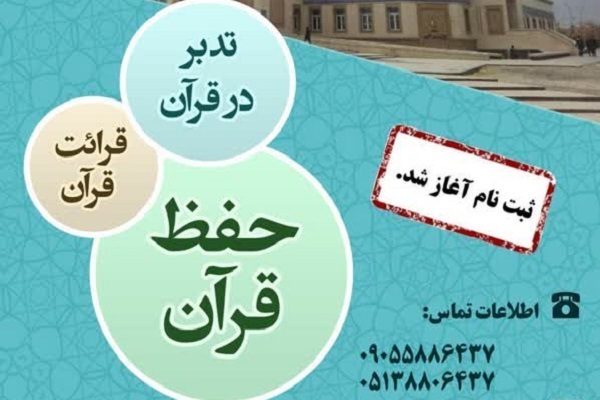 آغاز ترم زمستانی دوره‌های قرآنی
