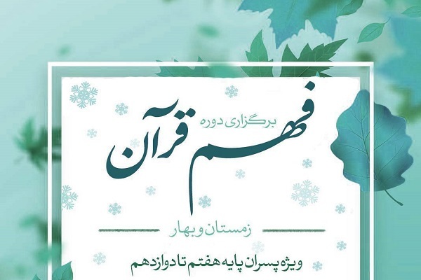 دوره لذت فهم قرآن