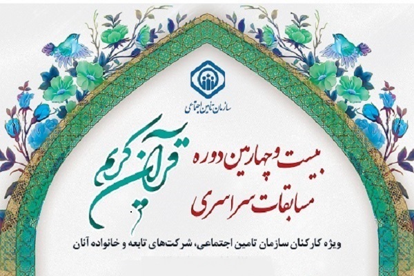 بیست و چهارمین دوره مسابقات قرآن سازمان تأمین اجتماعی