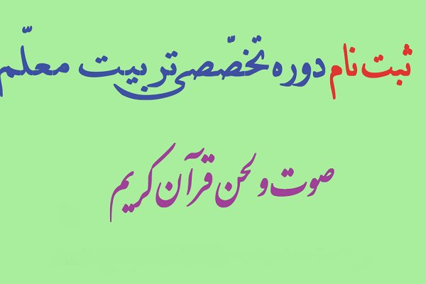 دوره تربیت معلم صوت و لحن