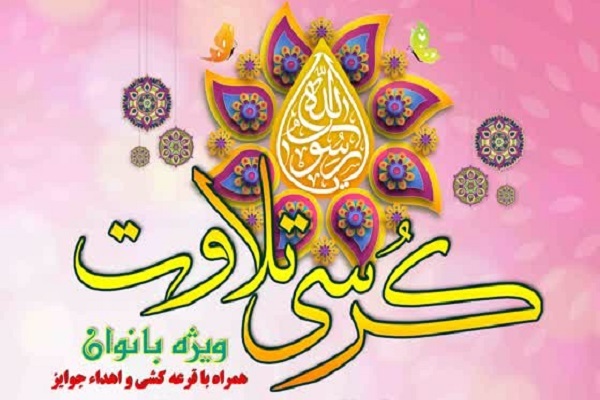 کرسی تلاوت قرآن