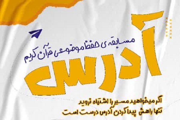 مسابقه حفظ موضوعی آدرس