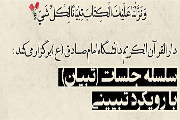 سلسله جلسات «تبیان»