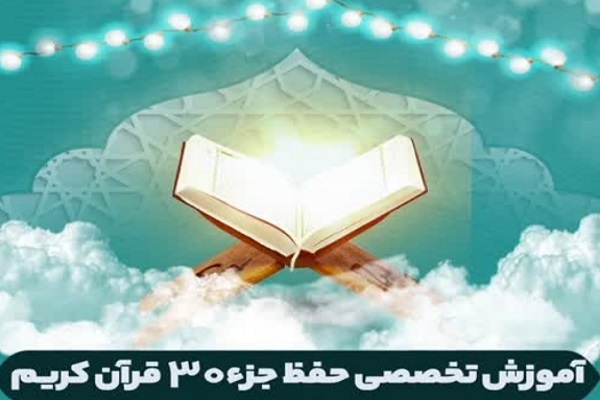 دوره آموزش تخصصی حفظ جزء  30 قرآن