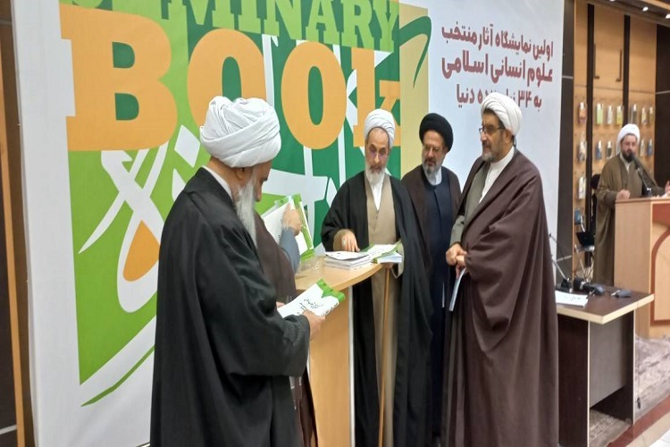 نمایشگاه منتخب آثار علوم انسانی و اسلامی آغاز به کار کرد/ بزرگداشت مرحوم خسروشاهی، جعفرالهادی و انصاری