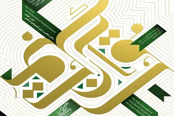 مراسم افتتاحیه مسابقات بین‌المللی قرآن ایران برگزار می‌شود