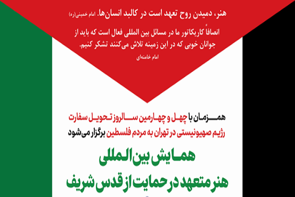 برپایی همایش بین‌المللی «هنر متعهد در حمایت از قدس» در تهران