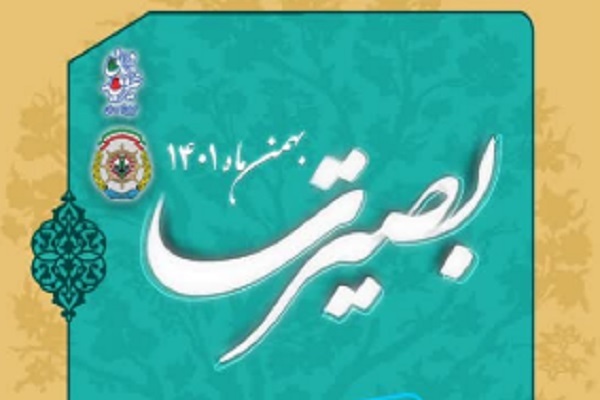 دوره «بصیرت و شناخت حقیقت»