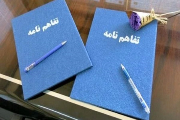 انعقاد تفاهم‌نامه