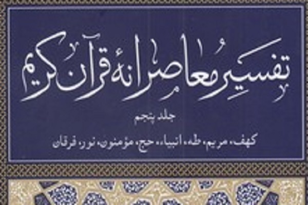 جلد پنجم کتاب تفسیر معاصرانه قرآن کریم منتشر شد جلد پنجم کتاب تفسیر معاصرانه قرآن کریم منتشر شد