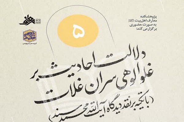 نشست علمی «دلالت احادیث بر غلو الوهی سران غلات»برگزار می‌شود