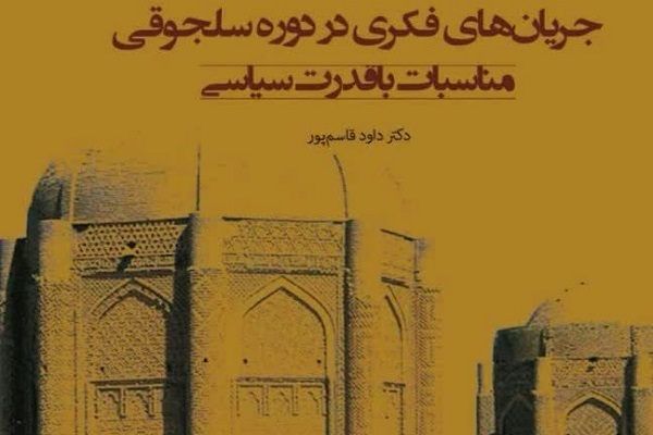 کتاب «جریان‌های فکری در دوره سلجوقی مناسبات با قدرت سیاسی» منتشر شد