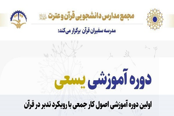 دوره آموزشی یسعی