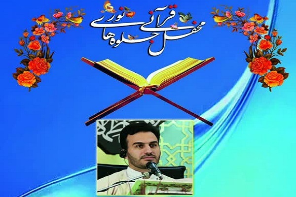 افتتاحیه محفل قرآنی جلوه‌های نور