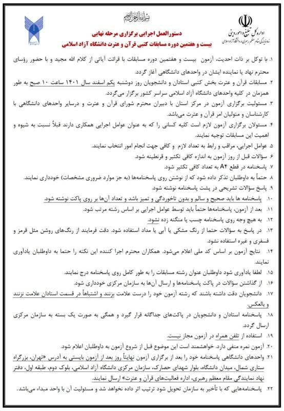 فوری//ارسالی//برگزاری مرحله نهایی بخش کتبی بیست و هفتمین دوره مسابقات قرآن دانشگاه آزاد اسلامی فوری//ارسالی//برگزاری مرحله نهایی بخش کتبی بیست و هفتمین دوره مسابقات قرآن دانشگاه آزاد اسلامی