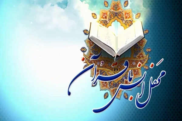 محفل انس با قرآن