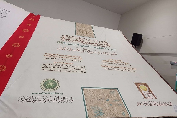 رونمایی از بزرگ‌ترین موسوعه نبی‌الرحمة در جشنواره هنرهای قرآنی مالزی