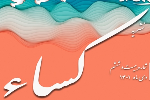 گاهنامه کساء