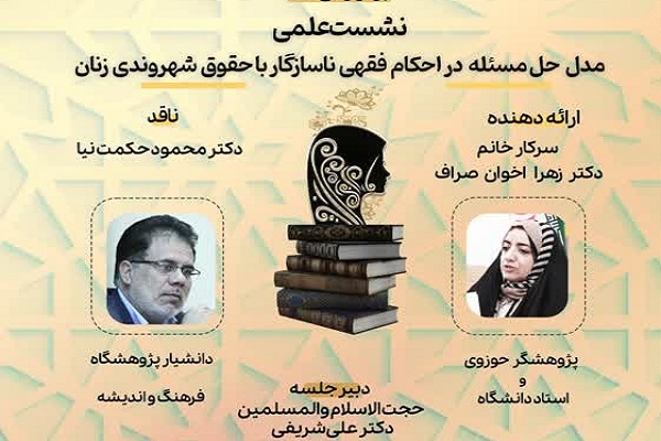 نشست «مدل حل مسئله در احکام فقهی ناسازگار با حقوق شهروندی زنان» برگزار می‌شود