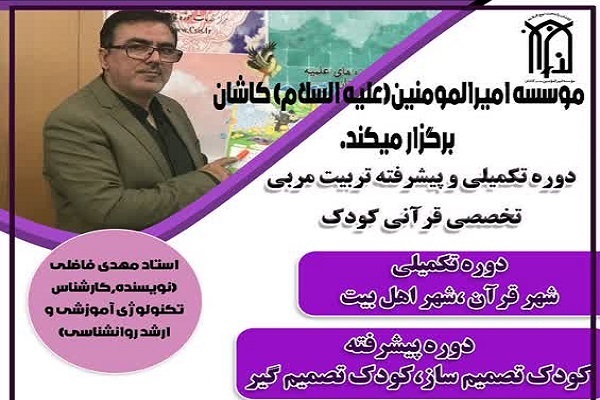 دوره پیشرفته تربیت مربی قرآن کودک