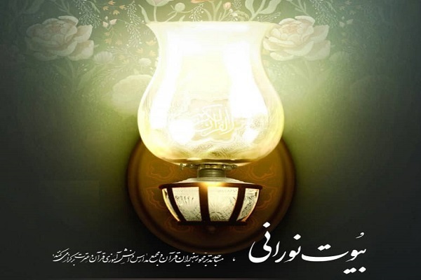 کارگروه بیوت نورانی