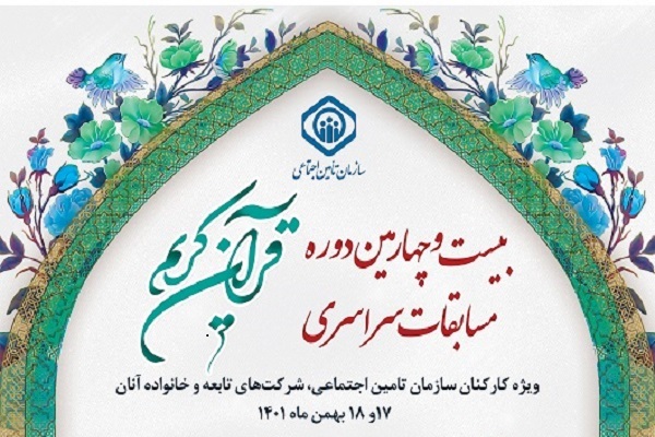 مرحله مقدماتی مسابقات قرآن سازمان تأمین اجتماعی برگزار می‌شود