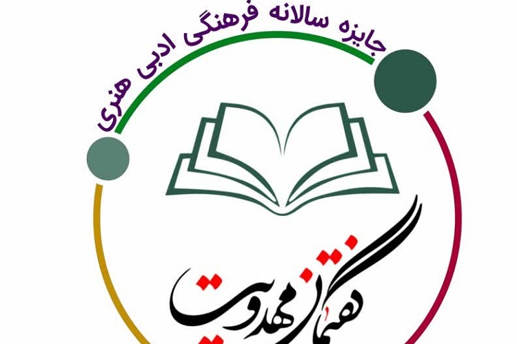 فراخوان اولین دوره‌ جایزه‌ سالانه «گفتمان مهدویت» آغاز شد