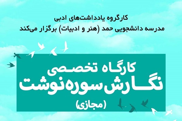 کارگاه تخصصی سوره‌نوشت