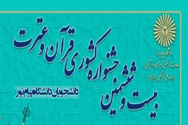 تمدید مهلت ثبت نام در جشنواره قرآنی دانشگاه پیام نور