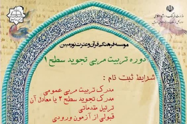 دوره تربیت مربی تجوید