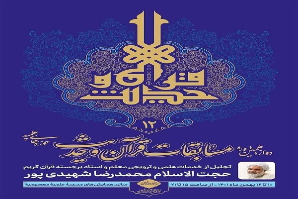 برگزاری دوازدهمین دوره مسابقات قرآن حوزه‌های علمیه