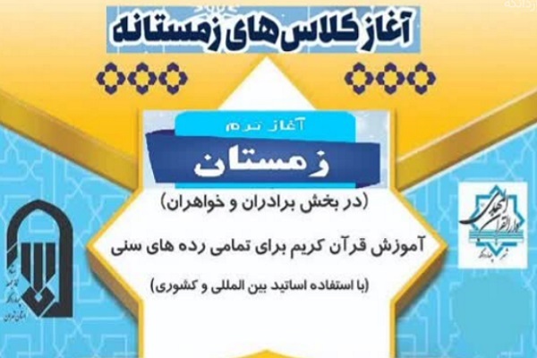 ترم زمستانه دارالقرآن المهدی(عج) چهاردانگه