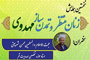 همایش «زنان منتظر و تمدن‌ساز مهدوی» در یزد برگزار می‌شود