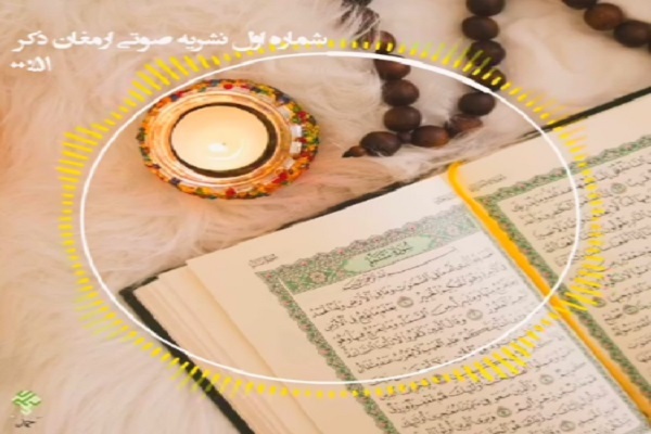 نشریه صوتی «ارمغان ذکر»