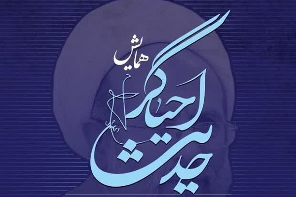 ارسال// همایش احیاگر حدیث