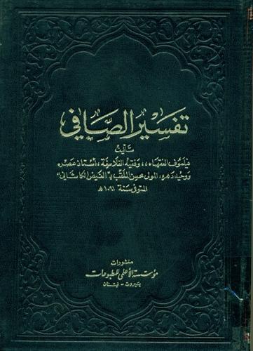 تفسیر صافی؛ تفسیری پیراسته از رأی، آمیخته از حدیث
