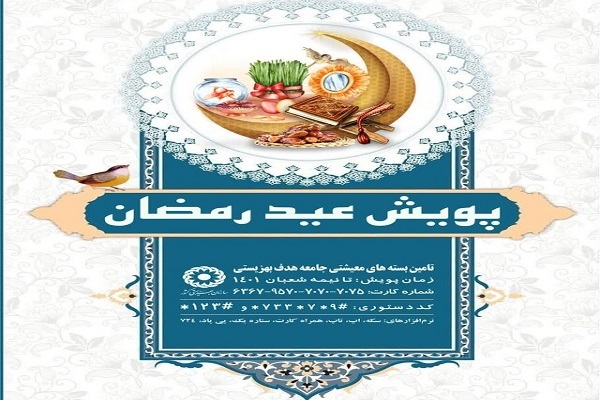 جمعه/اجرای پویش عید رمضان برای حمایت از جامعه هدف بهزیستی
