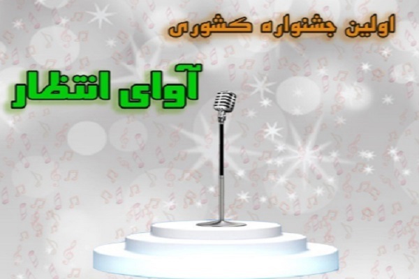 نخستین جشنواره کشوری آوای انتظار ویژه دانش‌آموزان و فرهنگیان