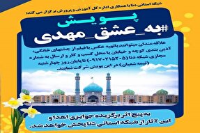 برگزاری پویش «به عشق مهدی(عج)» در مدارس کهگیلویه‌وبویراحمد